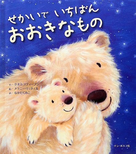 Amazon.co.jp: せかいでいちばんおおきなもの : ケネス スティーブン