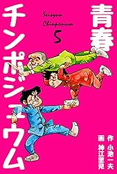青春チンポジュウム1 (マンガの金字塔) | 神江 里見, 小池 一夫