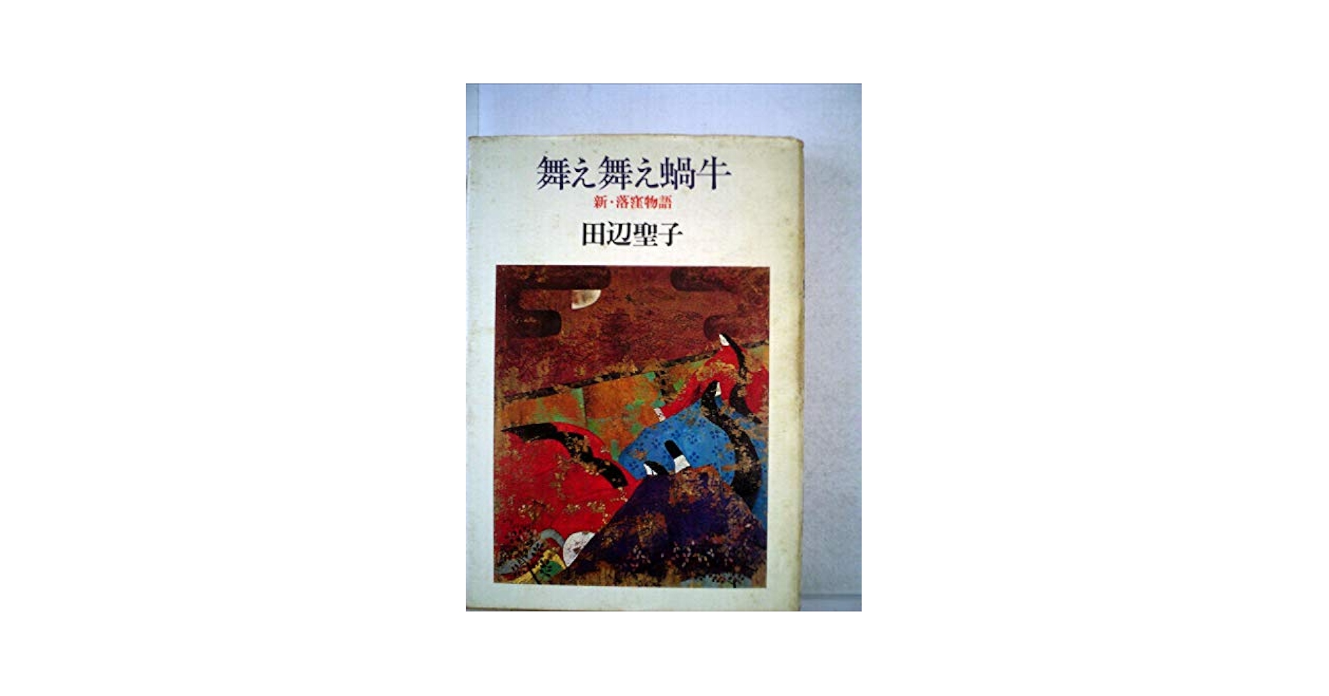 【中古本】　舞え舞え蝸牛　新・落窪物語 中古本】 舞え舞え蝸牛 新・落窪物語 - メルカリ