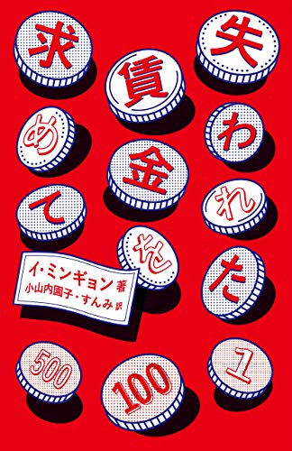 失われた賃金を求めて 失われた賃金を求めて