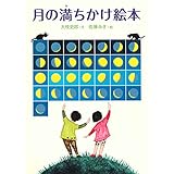 月の満ちかけ絵本