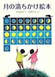 『月の満ちかけ絵本』大枝 史郎