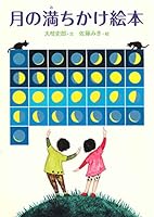 月の満ちかけ絵本 4751526952 Book Cover