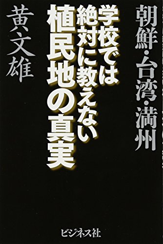 学校では絶対に教えない植民地の真実