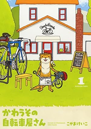 かわうその自転車屋さん 1 (芳文社コミックス) | こやまけいこ |本 かわうその自転車屋さん 1 (芳文社コミックス) | こやまけいこ |本