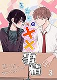 となりの××事情 3 (モバスペBOOK)
