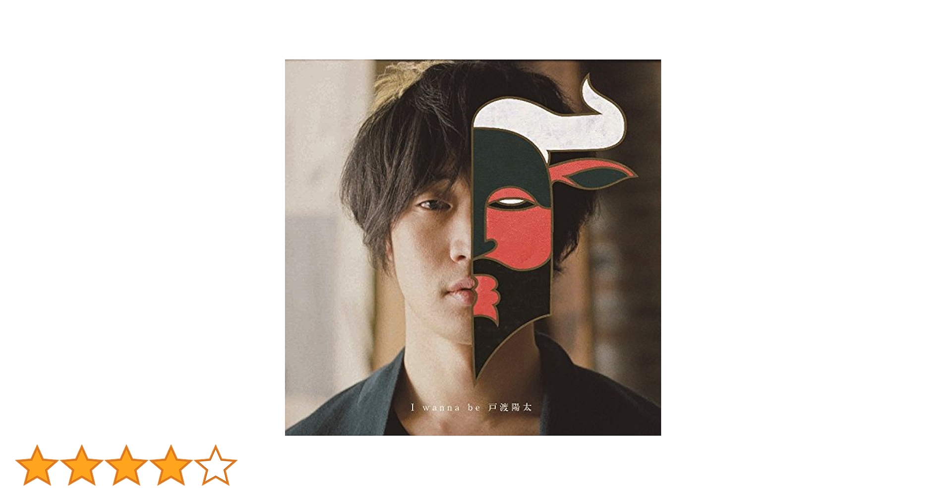 Amazon.co.jp: I wanna be 戸渡陽太(CD+DVD): ミュージック