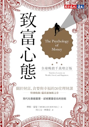 致富心態（全球暢銷千萬增訂版）: 關於財富、貪婪與幸福的20堂理財課 (Traditional Chinese Edition)