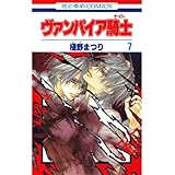 ヴァンパイア騎士(ナイト) 7 (花とゆめコミックス)