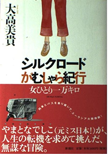シルクロードがむしゃら紀行: 女ひとり一万キロ | 大高 美貴 |本