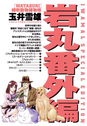 WATABUKI 綿吹動物捕