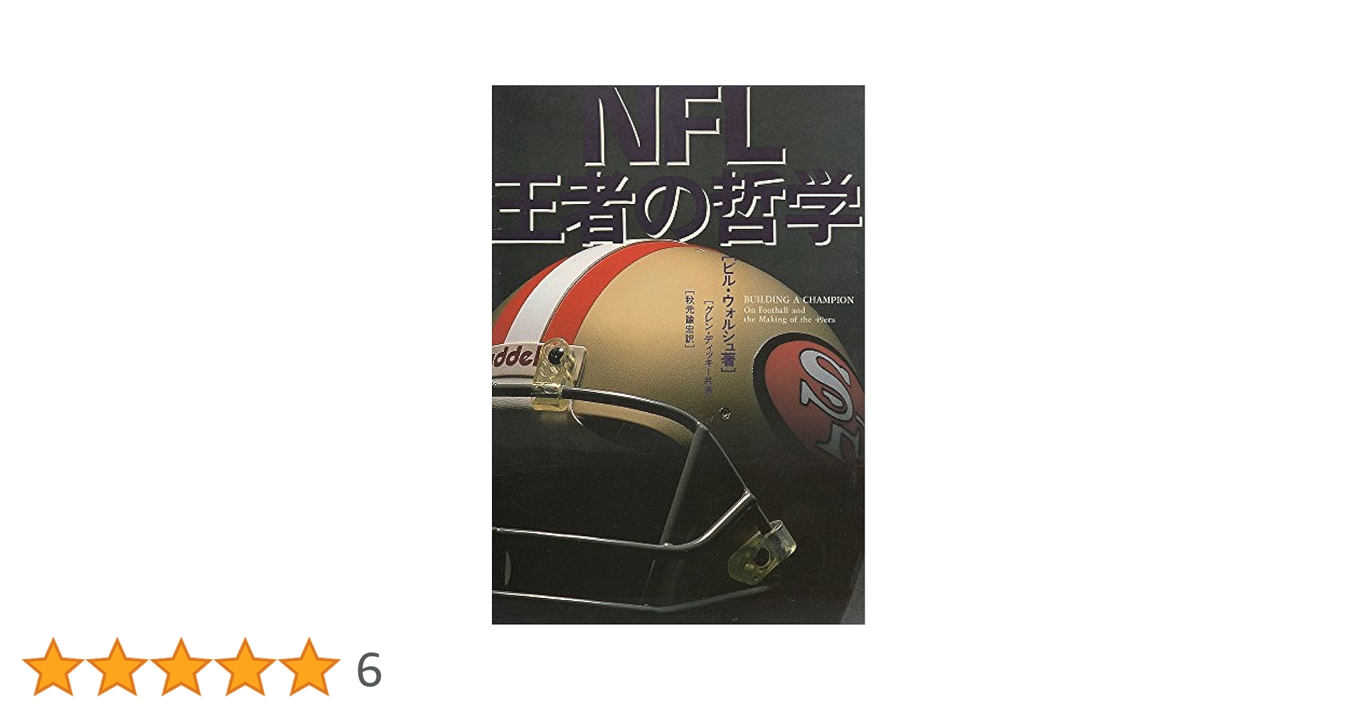 NFL王者の哲学 | ビル ウォルシュ, グレン ディッキー, 秋元 諭