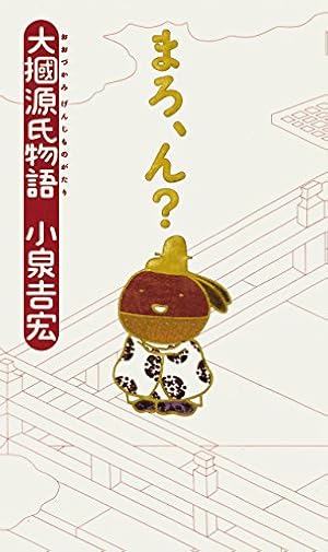 源氏物語 あさきゆめみし 完全版（10） (Kissコミックス) | 大和