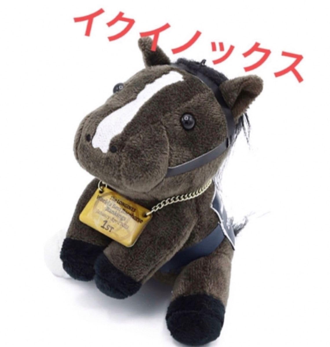 【廃盤・レア】イクイノックス　ぬいぐるみS Amazon.co.jp: 初回生産版 イクイノックス アイドルホースぬいぐるみS