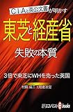 東芝と経産省　失敗の本質 週刊エコノミストebooks