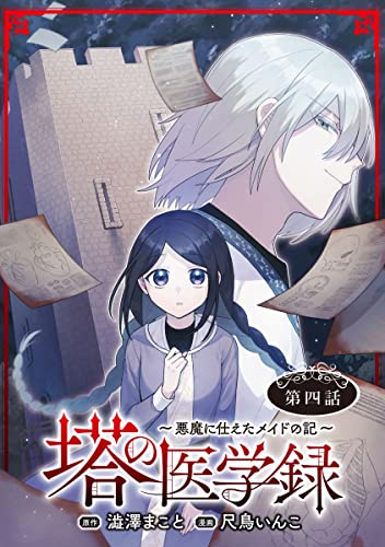 塔の医学録 ～悪魔に仕えたメイドの記～(話売り) #4 (ヤングチャンピオン・コミックス)