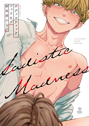 『サディスティック・マッドネス』1巻