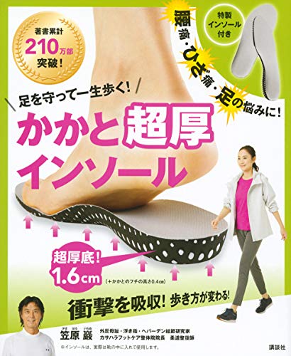 無料電子書籍 pdf 特製インソール付き 足を守って一生歩く! かかと超厚インソール (講談社 バイ