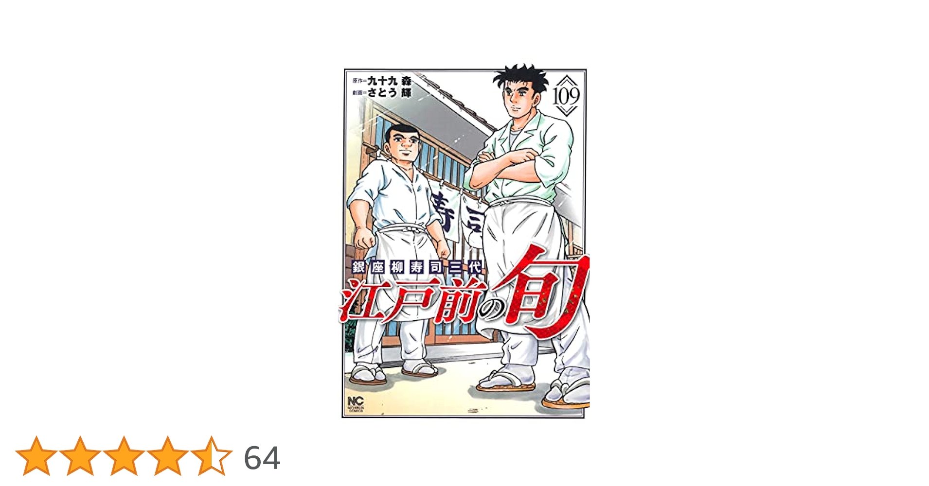 Amazon.co.jp: 江戸前の旬 (109) (ニチブンコミックス) : 九十九