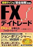 簡単サインで「安全地帯」を狙うFXデイトレード