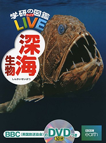 【DVD付】深海生物 (学研の図鑑LIVE) 3歳~小学生向け 図鑑 (学研の図鑑LIVE(ライブ))