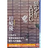 狼少年ABC (ミステリ・フロンティア)