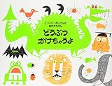 どうぶつかけちゃうよ (エンバリーおじさんの絵かきえほん)