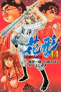 新約「巨人の星」　花形（１４） (週刊少年マガジンコミックス)