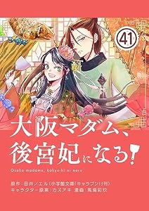 大阪マダム、後宮妃になる！【単話】（４１） (やわらかスピリッツ女子部)