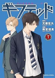 ギフテッド（７） (なかよしコミックス)