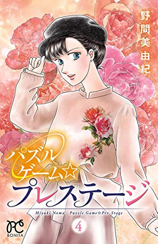 『パズルゲーム☆プレステージ』4巻