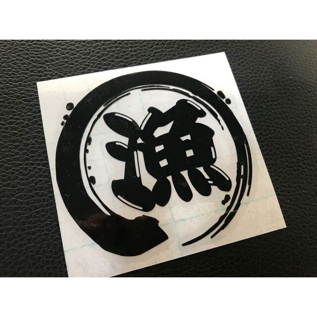 Amazon.co.jp: 筆丸 漁 釣り ステッカー シール 船 ボート : おもちゃ