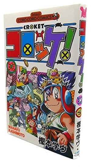 コロッケ! 15 (15) (てんとう虫コミックス) | 樫本 学ヴ |本 | 通販