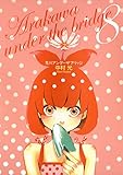 荒川アンダー ザ ブリッジ 8巻 (デジタル版ヤングガンガンコミックス)