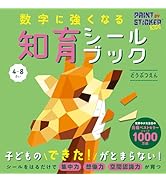 数字に強くなる知育シールブック　どうぶつえん