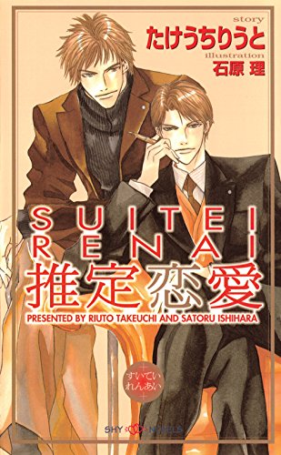 推定恋愛 (SHY NOVELS)