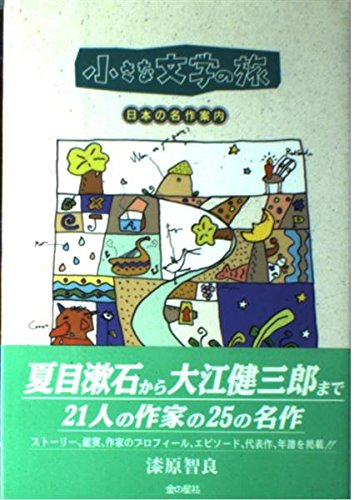 小さな文学の旅―日本の名作案内