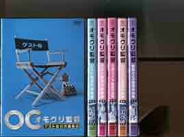 オモクリ監督　DVD 全巻セット 千原ジュニア　バカリズム Amazon.co.jp: 「オモクリ監督」全6巻セット DVD レンタル落ち