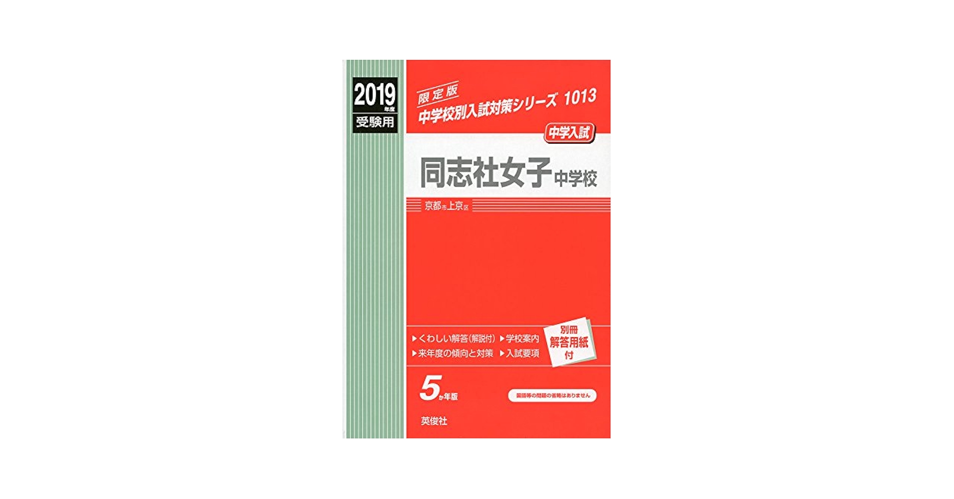 同志社女子中学校 2019年度受験用 赤本 1013 (中学校別入試対策
