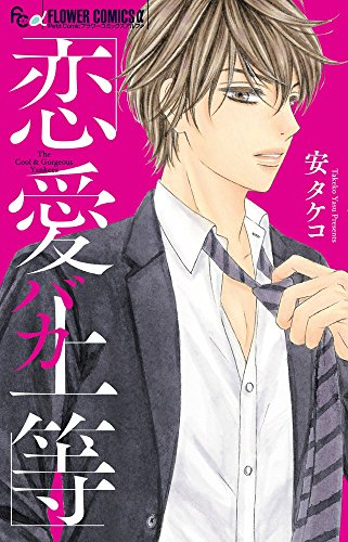 『恋愛バカ上等』1巻