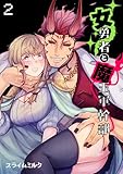 女勇者と魔王軍幹部【TL版】(2) (@夜噺)