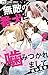 無敵の番犬に噛みつかれまして（２）【期間限定　無料お試し版】 (フラワーコミックス)