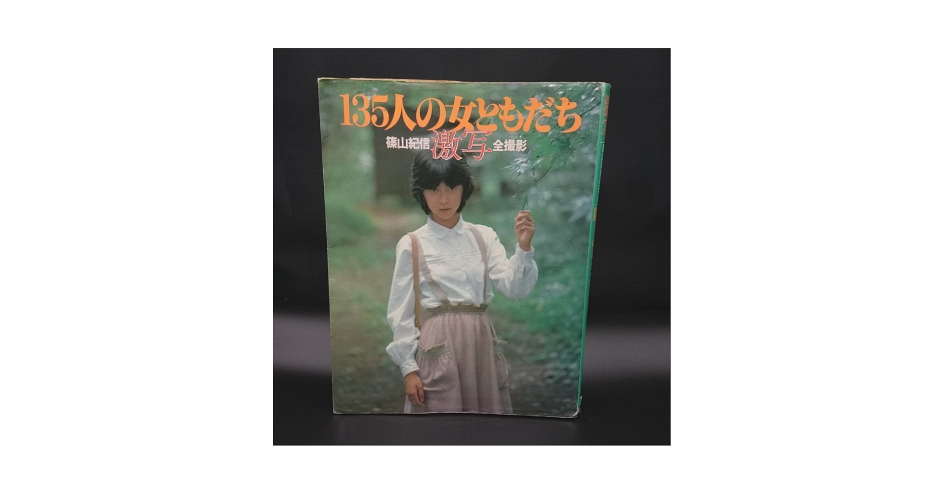 Amazon.co.jp: [プラスy448135人の女ともだち 篠山紀信 激写 全