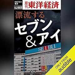 『漂流するセブン＆アイ』のカバーアート
