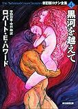 黒河を越えて 新訂版コナン全集 (創元推理文庫)