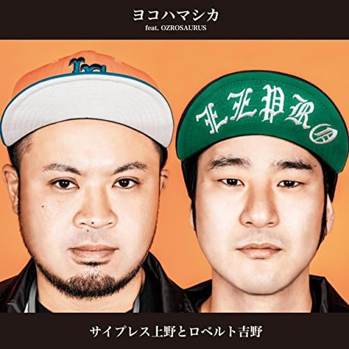 サイプレス上野とロベルト吉野　オジロザウルス　ヨコハマシカ　新品未使用送料込み Amazon Musicでサイプレス上野とロベルト吉野のヨコハマシカ