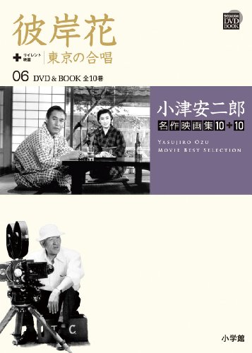 小津安二郎名作映画集10+10 6 彼岸花+東京の合唱 (小学館DVD BOOK) 小津安二郎名作映画集10+10 6 彼岸花+東京の合唱 (小学館DVD BOOK)