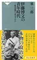 伊藤博文を語る――人柄・政治・エピソード 金子堅太郎ほか 伊藤博文を語る 人柄・政治・エピソ－ド / 金子堅太郎