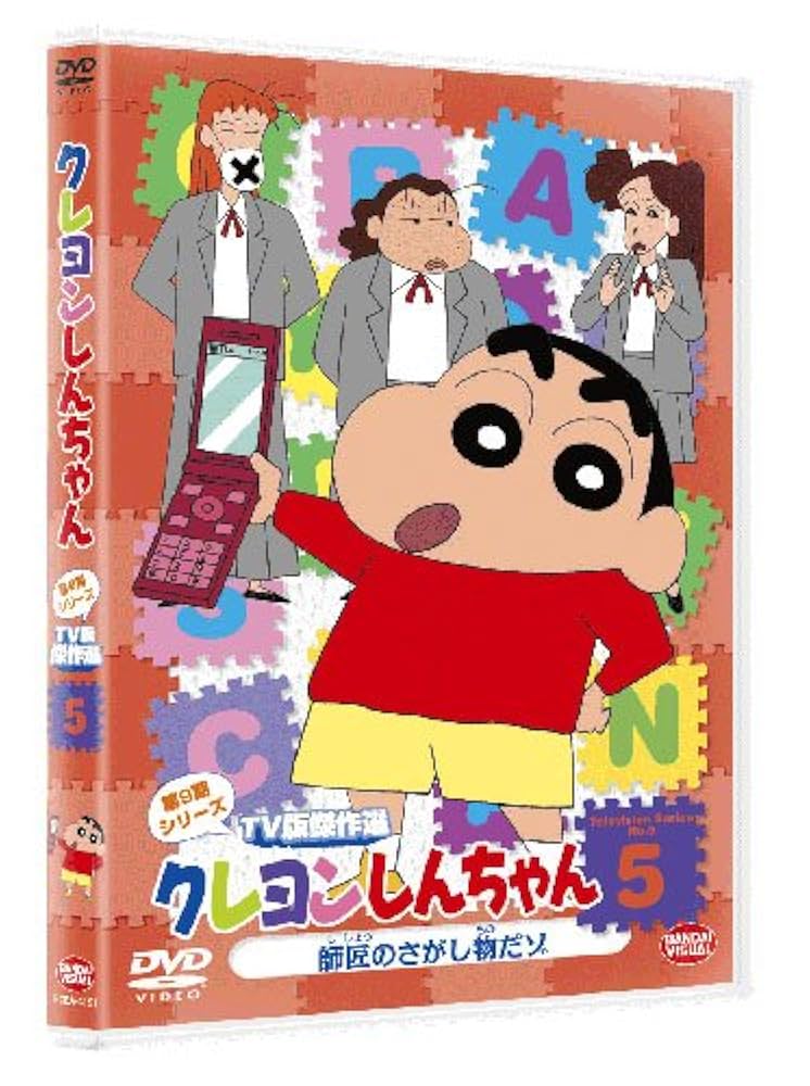 (未使用･未開封品)　クレヨンしんちゃん TV版傑作選 第9期シリーズ 5 師匠のさがし物だゾ [DVD] 7z28pnb Amazon.co.jp: クレヨンしんちゃん TV版傑作選 第9期シリーズ 10