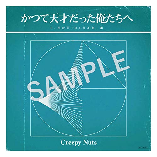 Creepy Nuts 日曜日よりの使者 Feat 菅田将暉 を語る